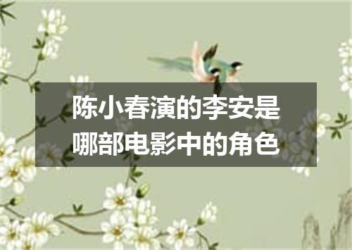 陈小春演的李安是哪部电影中的角色
