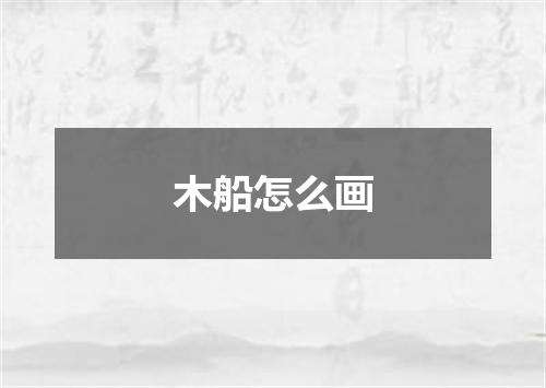 木船怎么画