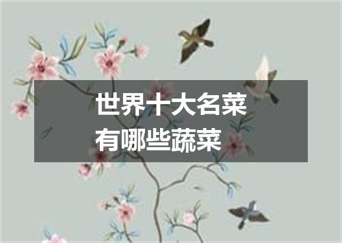 世界十大名菜有哪些蔬菜