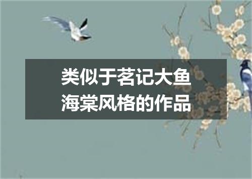 类似于茗记大鱼海棠风格的作品