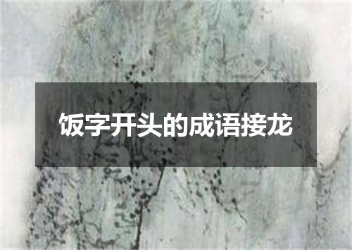 饭字开头的成语接龙