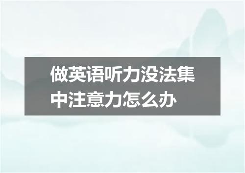 做英语听力没法集中注意力怎么办
