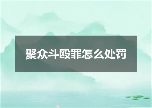 聚众斗殴罪怎么处罚