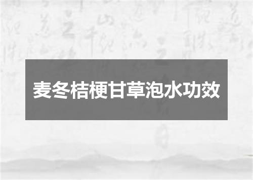 麦冬桔梗甘草泡水功效