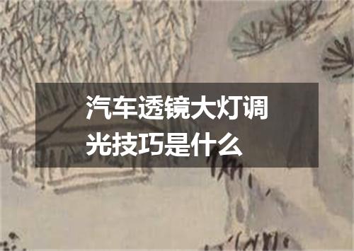 汽车透镜大灯调光技巧是什么