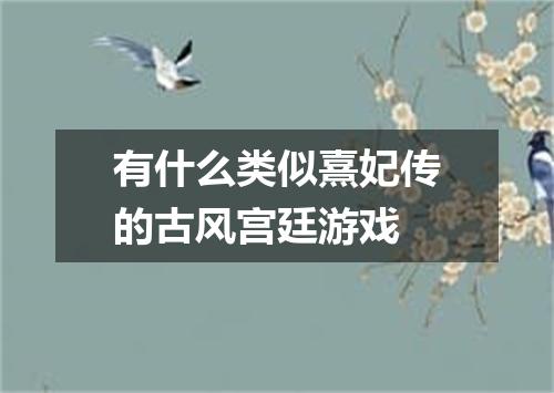 有什么类似熹妃传的古风宫廷游戏