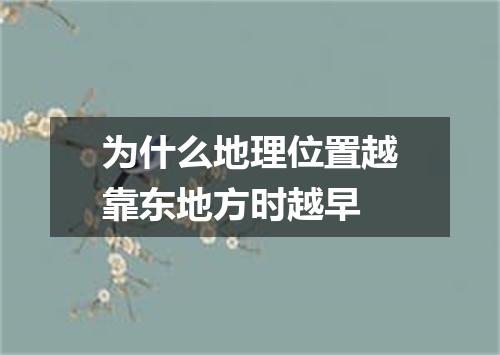 为什么地理位置越靠东地方时越早
