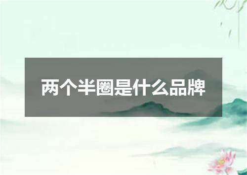 两个半圈是什么品牌