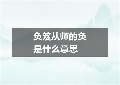 负笈从师的负是什么意思