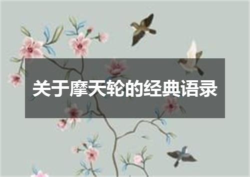 关于摩天轮的经典语录