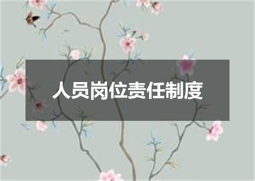 人员岗位责任制度