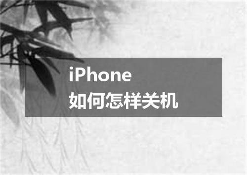 iPhone如何怎样关机