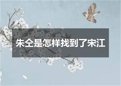 朱仝是怎样找到了宋江