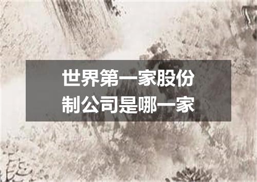 世界第一家股份制公司是哪一家