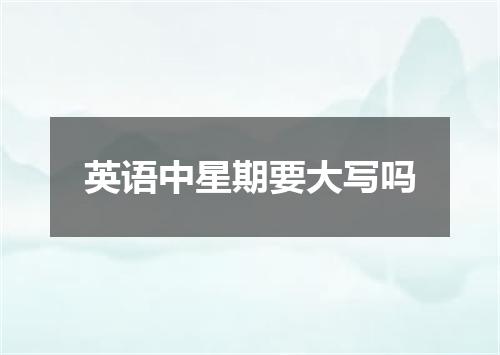 英语中星期要大写吗