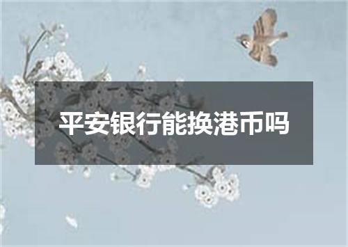 平安银行能换港币吗
