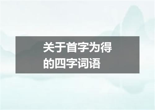 关于首字为得的四字词语
