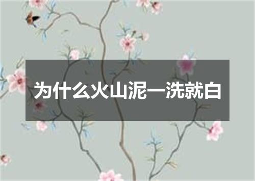 为什么火山泥一洗就白