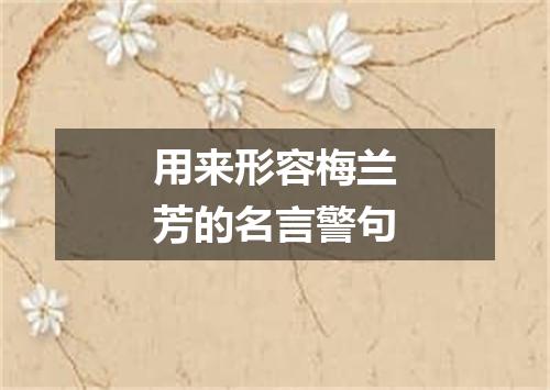 用来形容梅兰芳的名言警句