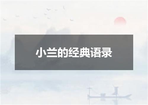 小兰的经典语录