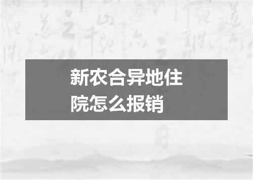 新农合异地住院怎么报销