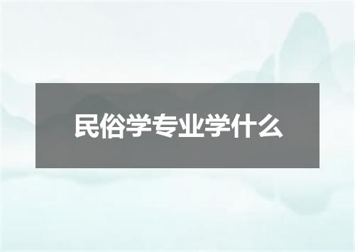 民俗学专业学什么