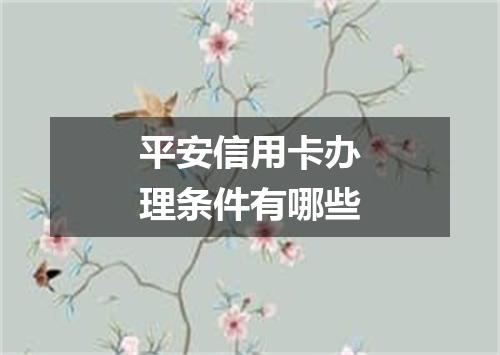 平安信用卡办理条件有哪些
