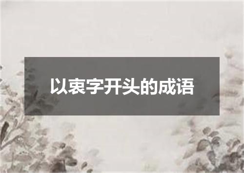 以衷字开头的成语