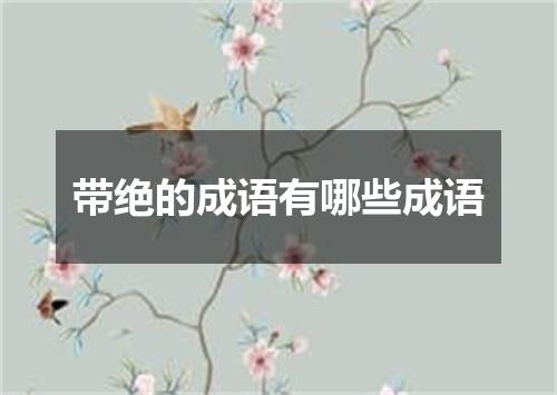 带绝的成语有哪些成语