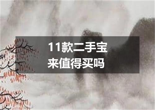 11款二手宝来值得买吗