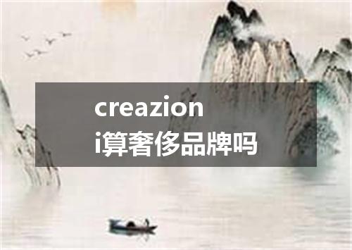 creazioni算奢侈品牌吗