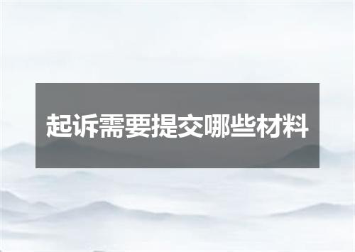 起诉需要提交哪些材料