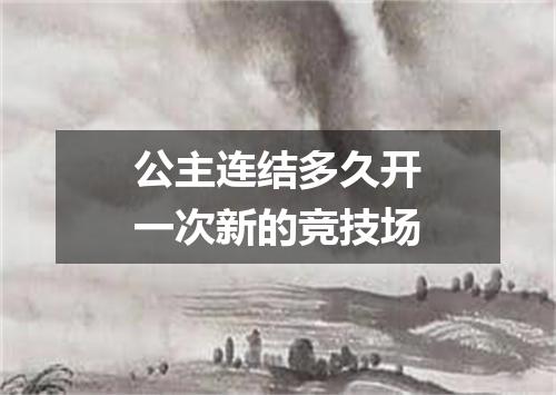 公主连结多久开一次新的竞技场