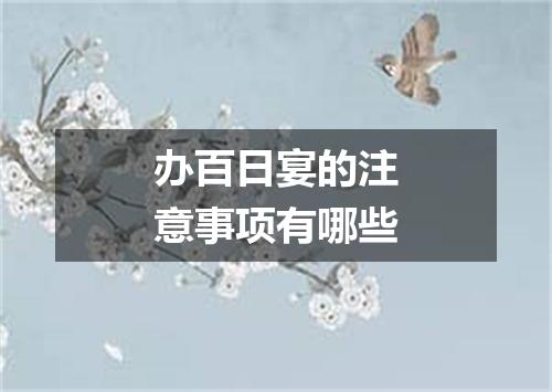 办百日宴的注意事项有哪些