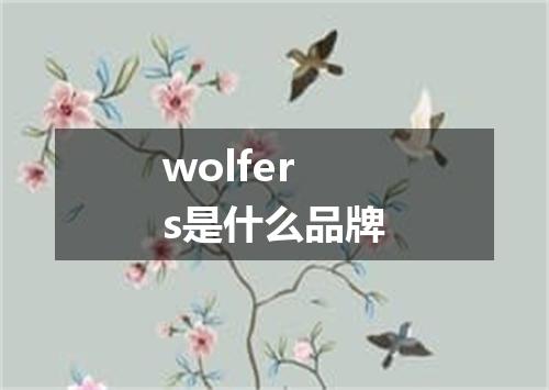 wolfers是什么品牌