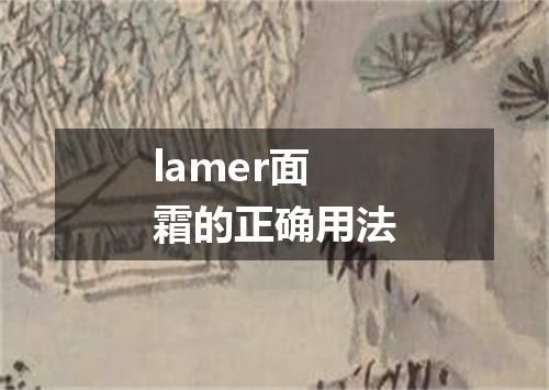 lamer面霜的正确用法