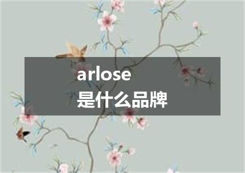 arlose是什么品牌