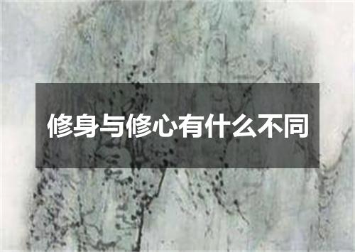 修身与修心有什么不同