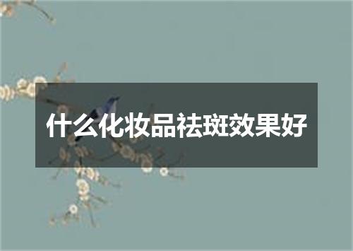 什么化妆品祛斑效果好