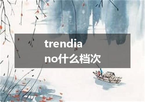 trendiano什么档次