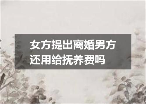 女方提出离婚男方还用给抚养费吗