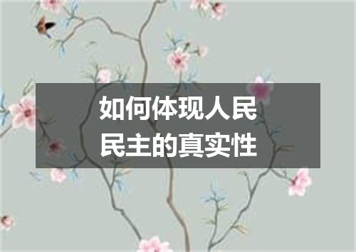 如何体现人民民主的真实性