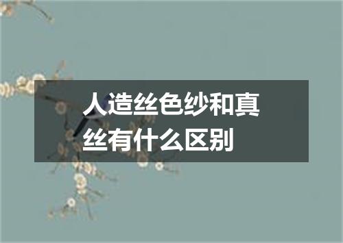 人造丝色纱和真丝有什么区别