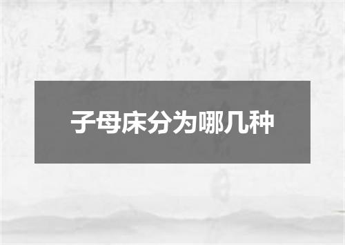 子母床分为哪几种