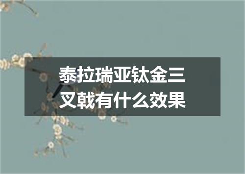 泰拉瑞亚钛金三叉戟有什么效果