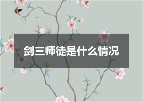 剑三师徒是什么情况