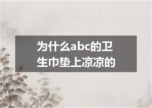 为什么abc的卫生巾垫上凉凉的