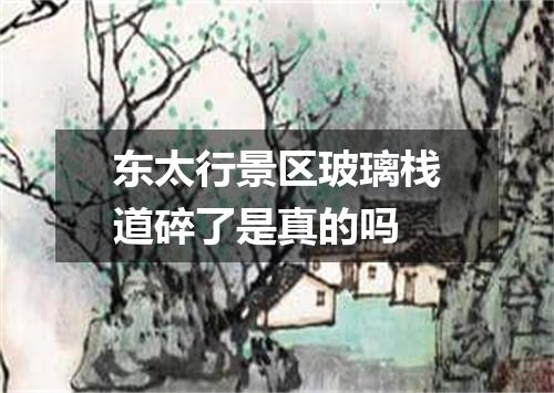 东太行景区玻璃栈道碎了是真的吗