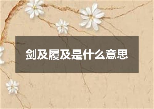 剑及履及是什么意思