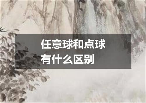 任意球和点球有什么区别
